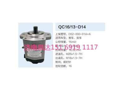 QC16/13-D14,動力轉(zhuǎn)向齒輪泵,濟南泉達汽配有限公司