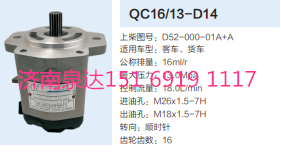 D52-000-01A+A,動力轉向齒輪泵,濟南泉達汽配有限公司