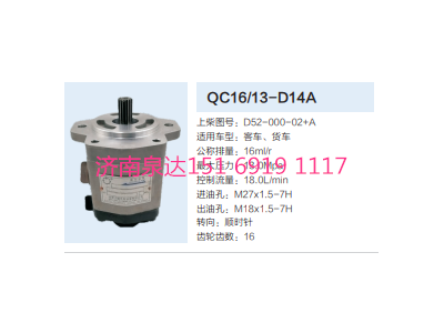 D52-000-02+A,動力轉向齒輪泵,濟南泉達汽配有限公司