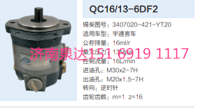 QC16/13-6DF2,動力轉向齒輪泵,濟南泉達汽配有限公司
