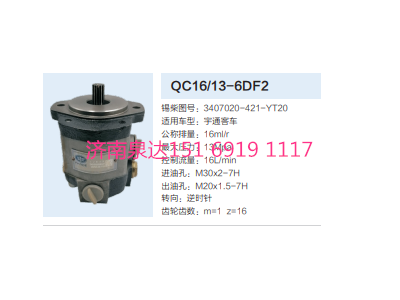 QC16/13-6DF2,動力轉向齒輪泵,濟南泉達汽配有限公司