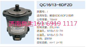 解放錫柴6DE/6DF2發動機轉向齒輪泵助力泵液壓泵/QC16/13-6DF2D