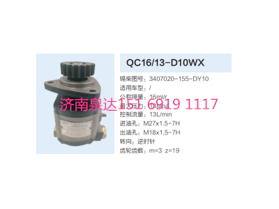 QC16/13-D10WX,動力轉向齒輪泵,濟南泉達汽配有限公司
