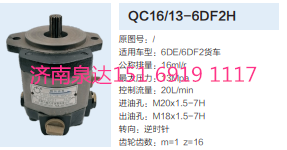 解放錫柴6DE/6DF2發動機轉向齒輪泵助力泵液壓泵/QC16/13-6DF2H