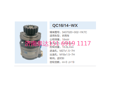 3407020-002-YK7C,動力轉向齒輪泵,濟南泉達汽配有限公司