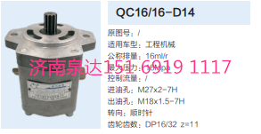 QC16/16-D14,動力轉向齒輪泵,濟南泉達汽配有限公司
