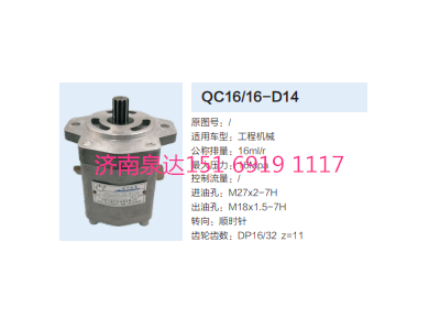 QC16/16-D14,動力轉向齒輪泵,濟南泉達汽配有限公司