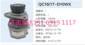 QC16/17-D10WX,動力轉向齒輪泵,濟南泉達汽配有限公司
