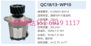 濰柴WP10發(fā)動機轉(zhuǎn)向齒輪泵助力泵液壓泵/612600130514