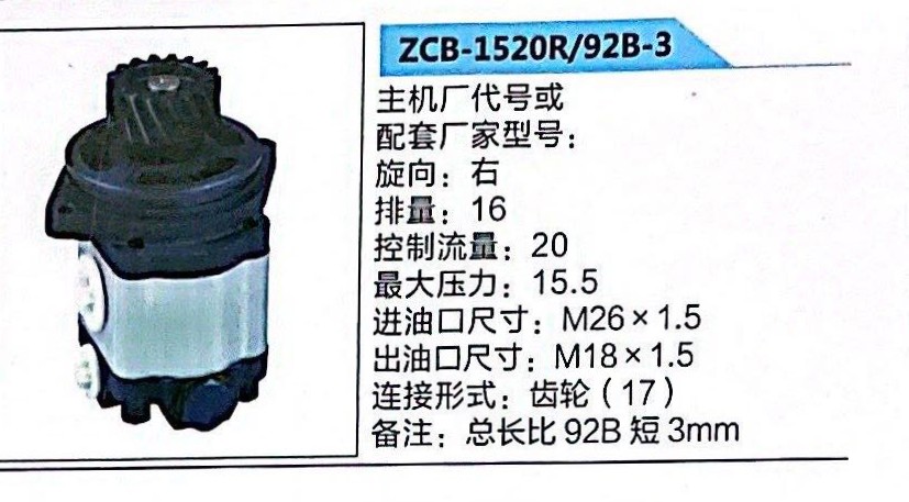 轉(zhuǎn)向助力泵，轉(zhuǎn)向泵，轉(zhuǎn)向助力葉片泵ZCB-1520R/92B-3/ZCB-1520R/92B-3