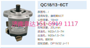 QC18/13-6CT,動力轉向齒輪泵,濟南泉達汽配有限公司