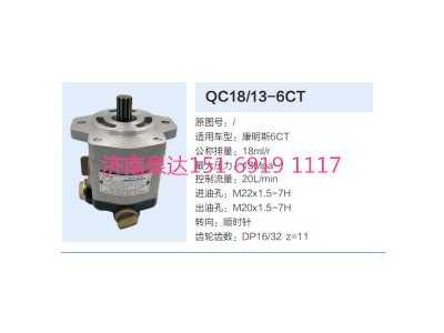 QC18/13-6CT,動力轉向齒輪泵,濟南泉達汽配有限公司