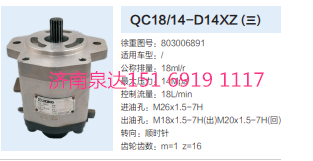 803006891,動力轉向齒輪泵,濟南泉達汽配有限公司