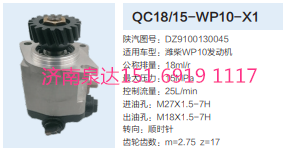 WC18/15-WP10-X1,動力轉向齒輪泵,濟南泉達汽配有限公司