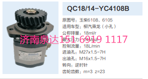 QC18/14-YC4108B,動力轉向齒輪泵,濟南泉達汽配有限公司