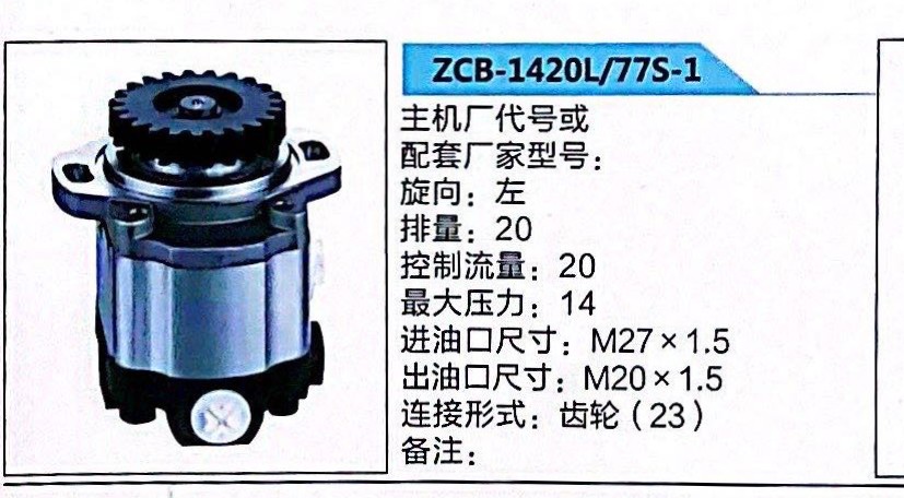 轉向助力泵，轉向泵，助力泵，液壓泵，葉片泵ZCB-1420L/77S-1/ZCB-1420L/77S-1