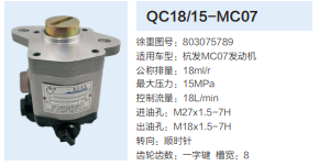 杭發MC07發動機轉向泵助力泵齒輪泵液壓油泵/QC18/15-MC07