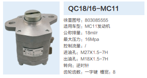 MC11發動機轉向泵助力泵齒輪泵液壓油泵/QC18/16-MC11