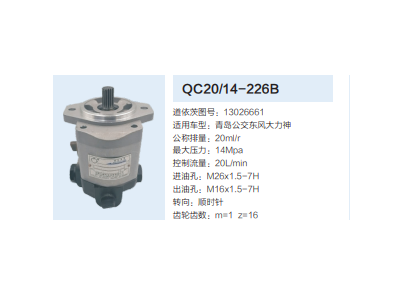 QC20/14-226B,動力轉向齒輪泵,濟南泉達汽配有限公司