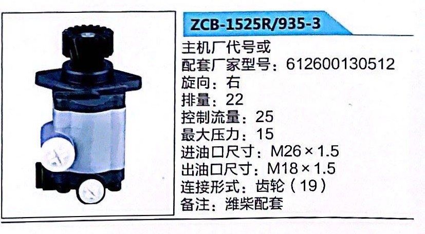 ZCB-1525R/935-3,轉向助力泵,濟南泉達汽配有限公司