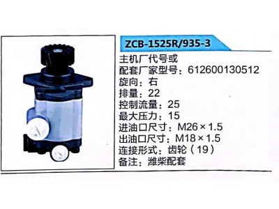 ZCB-1525R/935-3,轉向助力泵,濟南泉達汽配有限公司