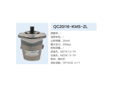 QC20/16-KMS-ZL,齒輪泵,濟南泉達汽配有限公司