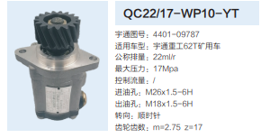 宇通重工62T礦用車齒輪泵助力泵液壓泵動力轉(zhuǎn)向泵/QC22/17-WP10-YT