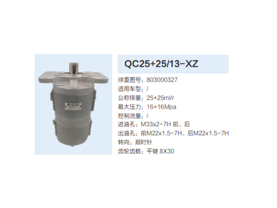 QC25+25/13-XZ,轉(zhuǎn)向助力泵,濟南泉達汽配有限公司
