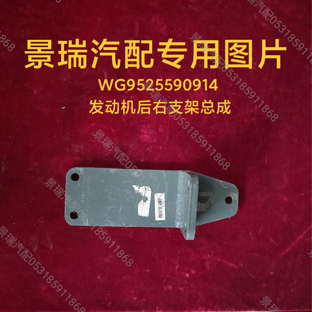WG9525590914發動機后右支架總成/WG9525590914