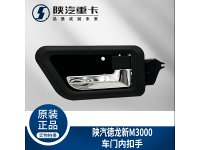 ,駕駛室主副車門內拉手扣手把手,濟南匯達汽配銷售中心