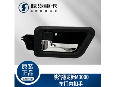 ,駕駛室主副車門內拉手扣手把手,濟南匯達汽配銷售中心