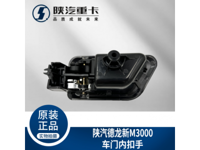 ,駕駛室主副車門內拉手扣手把手,濟南匯達汽配銷售中心