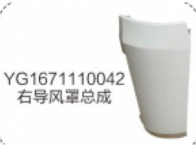 YG1671110042右導(dǎo)風(fēng)罩總成