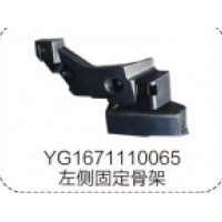 YG1671110065左側固定骨架