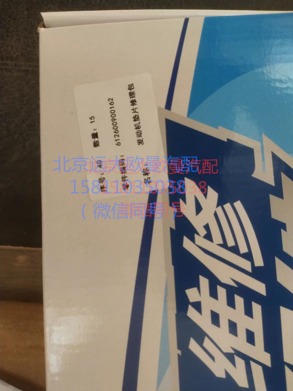612600900162,發(fā)動機修理包,北京遠大汽車配件有限公司