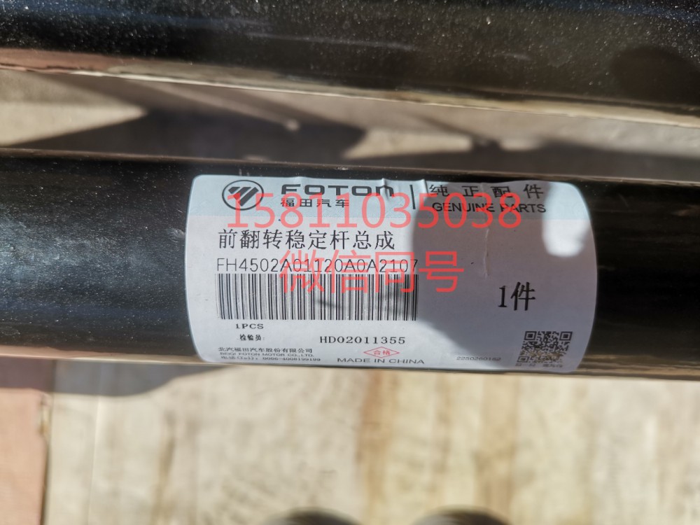 H4502A01120A0,前翻轉穩定桿總成,北京遠大汽車配件有限公司
