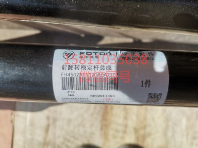 H4502A01120A0,前翻轉穩定桿總成,北京遠大汽車配件有限公司