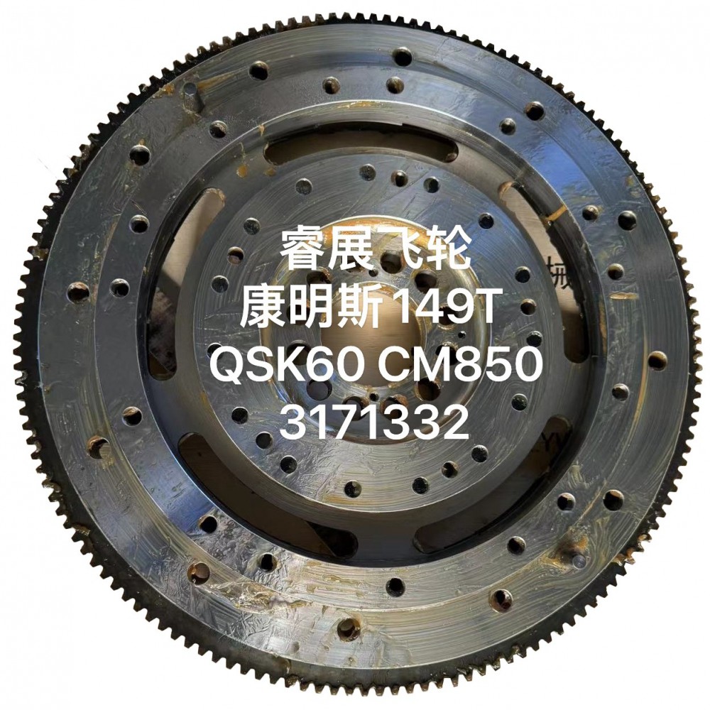 149T QSK60 CM850 3171332,睿展飛輪 康明斯,山東睿展機械有限公司