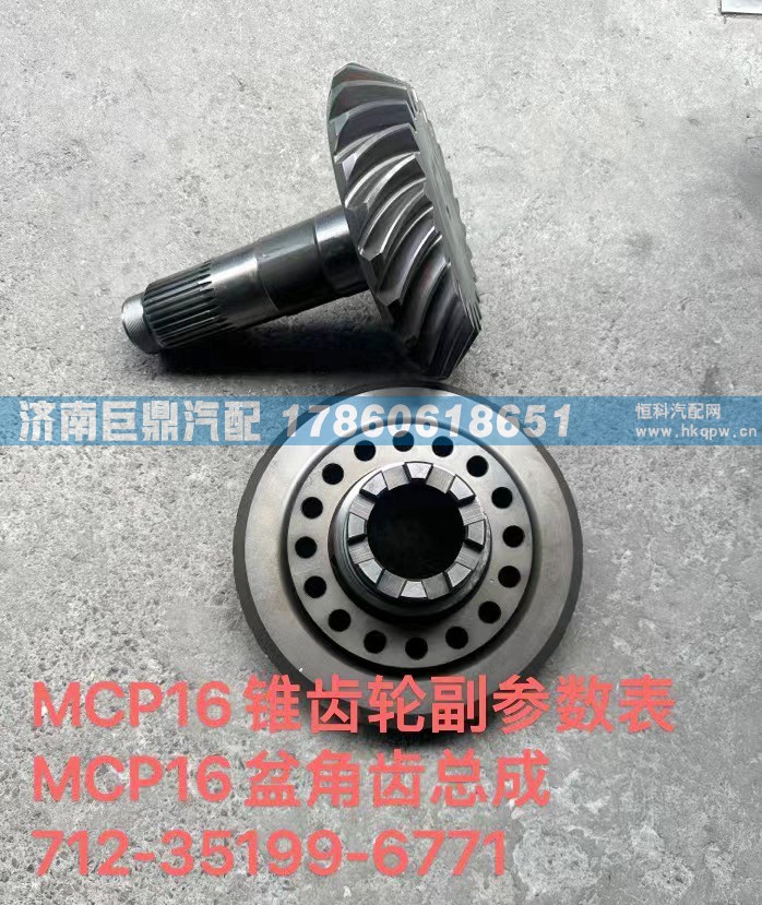 MCP16錐齒輪副參數表MCP16盆角齒總成712-35199-6771/712-35199-6771