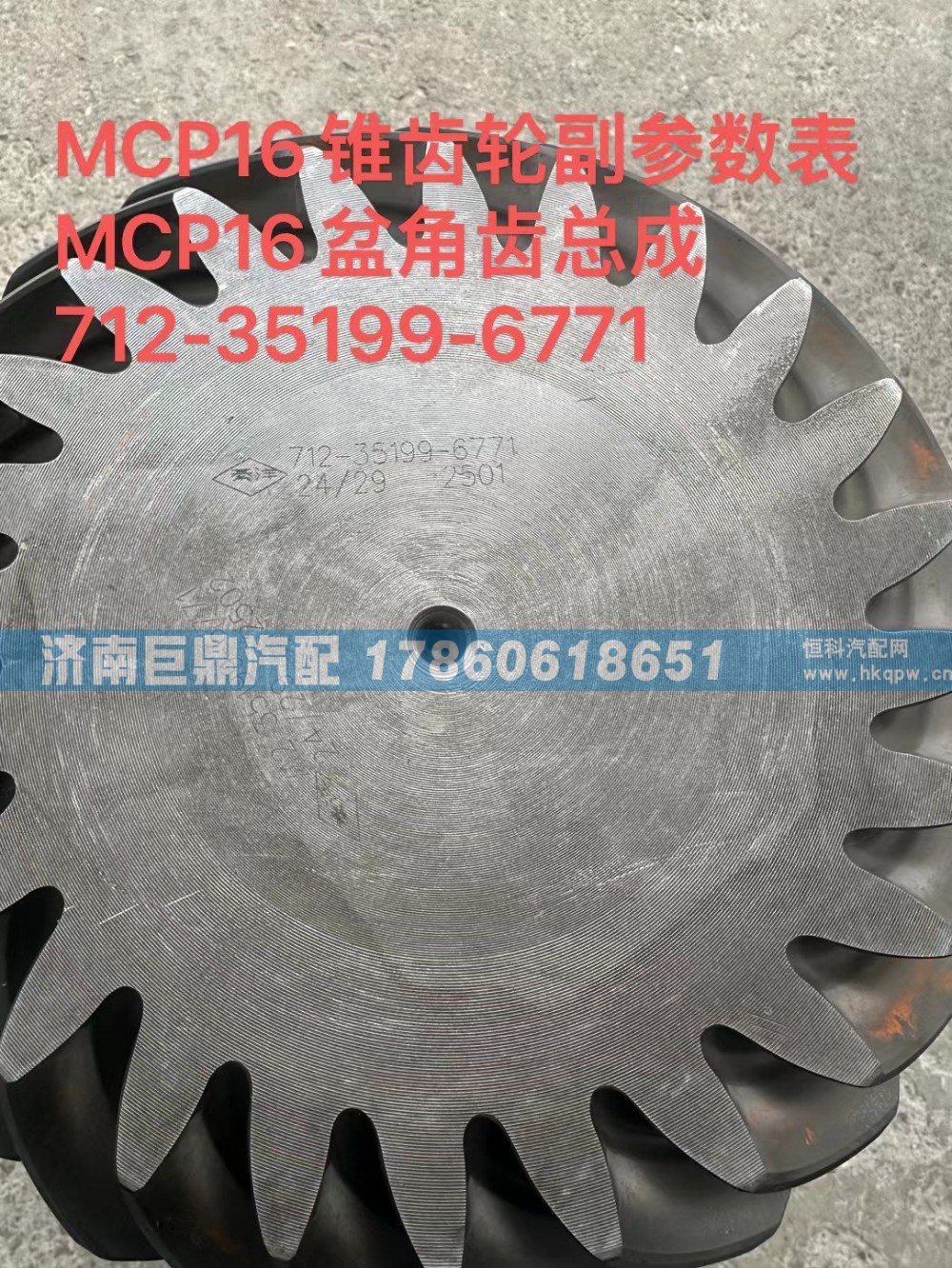 MCP16錐齒輪副參數表MCP16盆角齒總成712-35199-6771/712-35199-6771