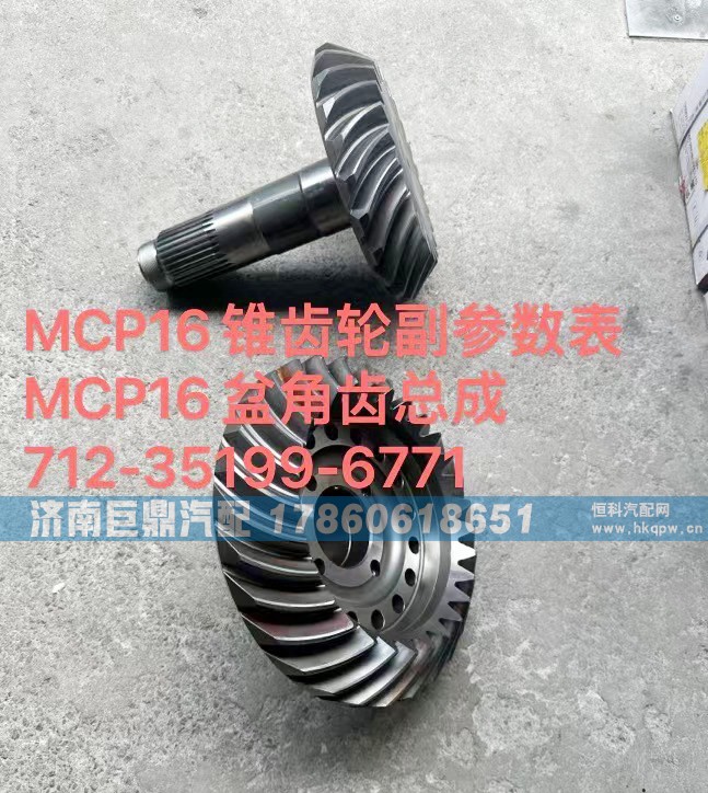 MCP16錐齒輪副參數表MCP16盆角齒總成712-35199-6771/712-35199-6771