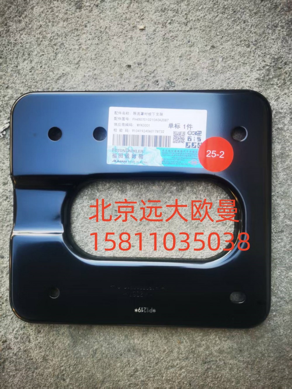 導流罩襯板下支架FH4507010210A0A2087/FH4507010210A0A2087