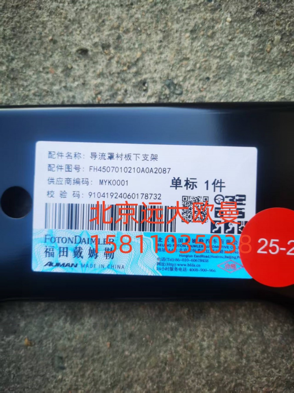 導流罩襯板下支架FH4507010210A0A2087/FH4507010210A0A2087