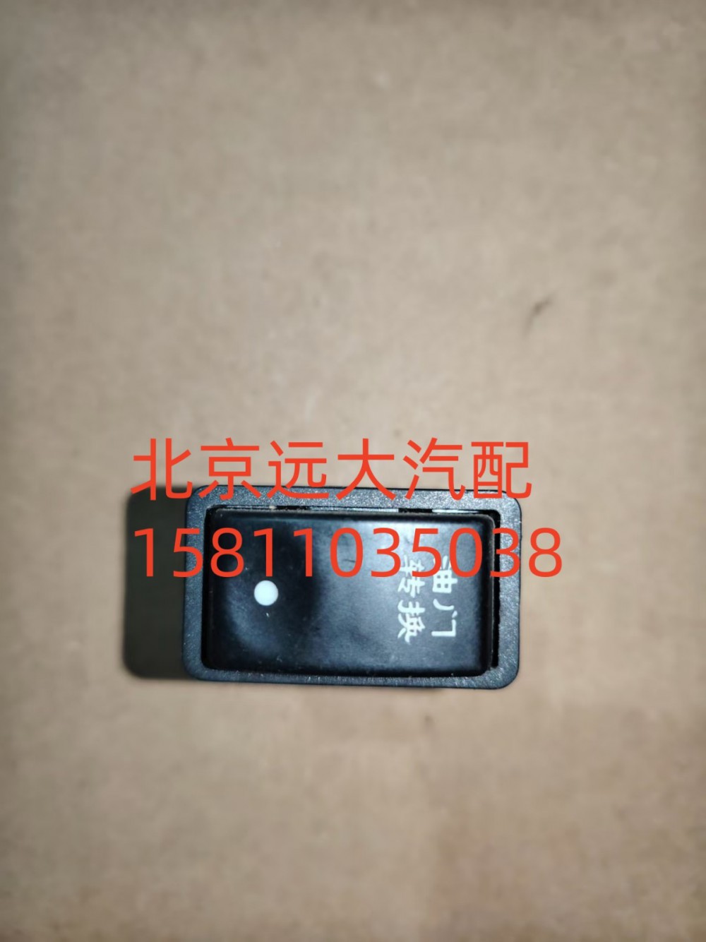H0373010013A0A1312,油門轉換開關,北京遠大汽車配件有限公司