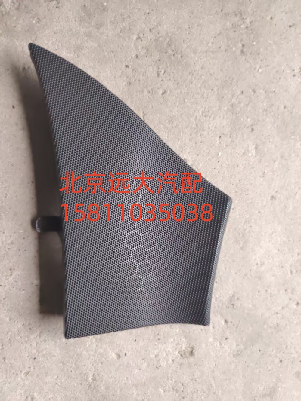 H4610160800A0,左前門揚聲器面罩,北京遠大汽車配件有限公司