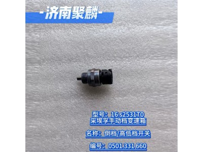 倒擋  高低檔開關 0501 331 660