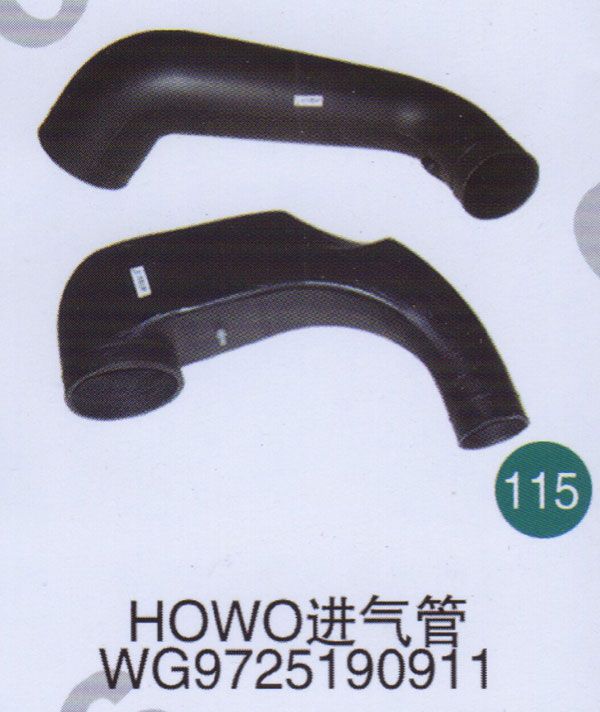 HOWO進氣管WG9725190911                     /WG9725190911  
