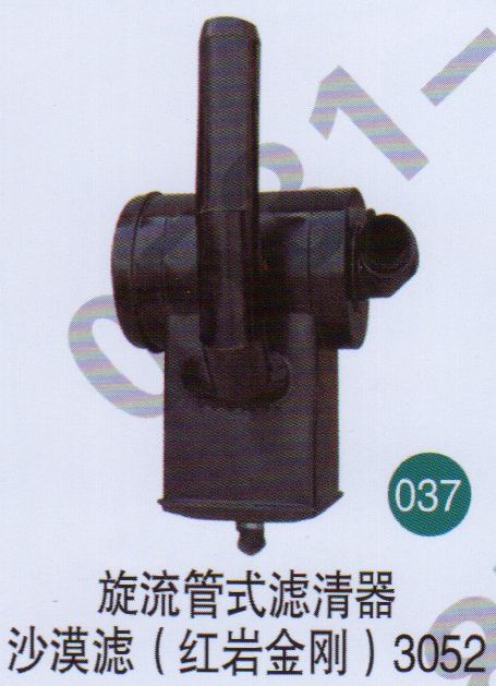 旋流管式濾清器，沙漠濾（紅巖金剛）3052     /無