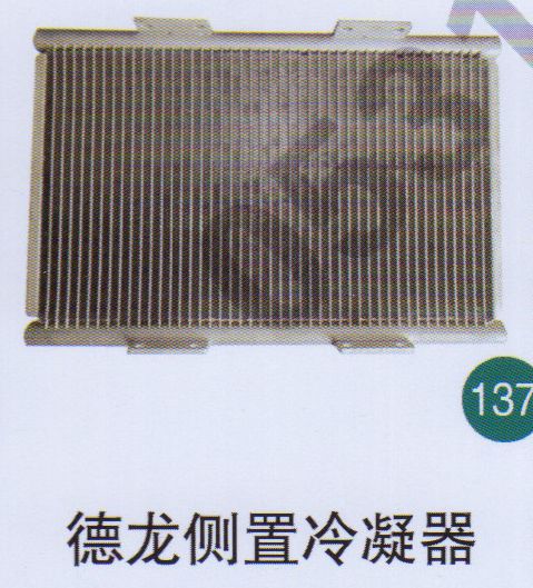 德龍側置冷凝器                             /無