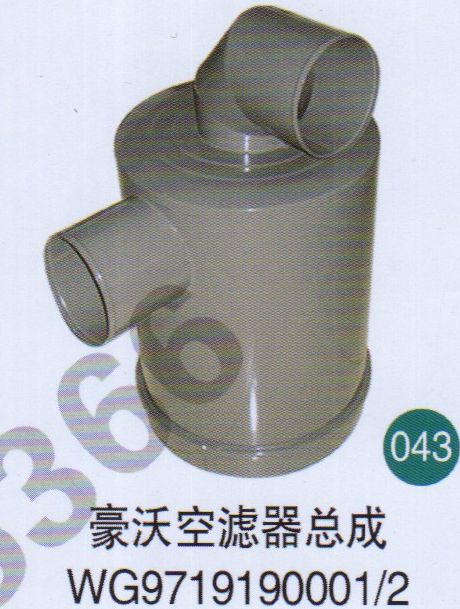豪沃空濾器總成WG9719190001                 /WG9719190001 